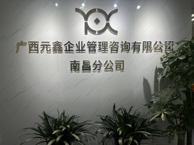 深耕贛鄱，賦能企業——廣西元鑫企業管理咨詢南昌分公司助力區域經濟高質量發展